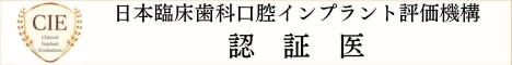 日本臨床歯科口腔インプラント評価機構　認証医