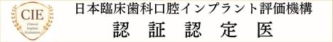 日本臨床歯科口腔インプラント評価機構　認証認定医