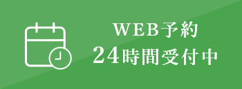 WEB予約　24時間受付中